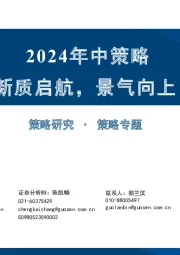 2024年中策略：新质启航，景气向上