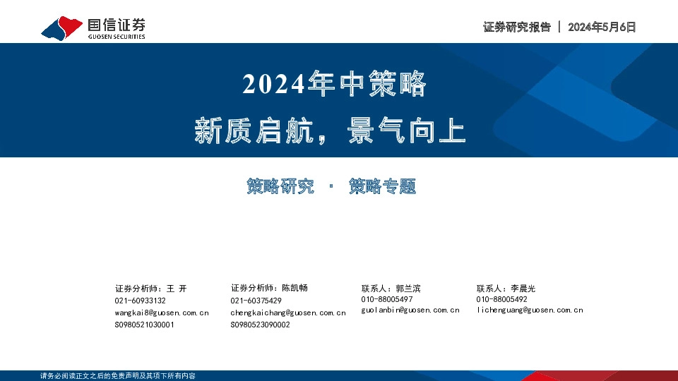 2024年中策略：新质启航，景气向上