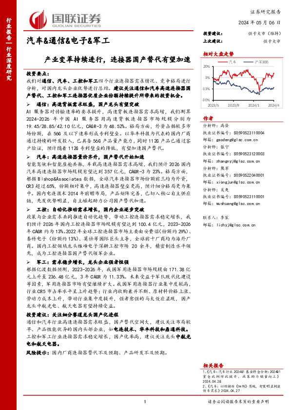 汽车&通信&电子&军工：产业变革持续进行，连接器国产替代有望加速