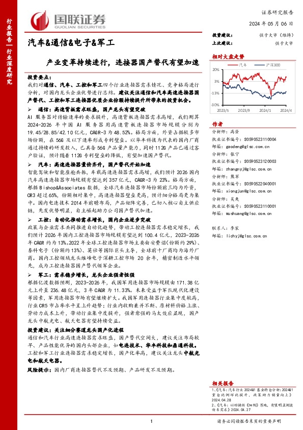 汽车&通信&电子&军工：产业变革持续进行，连接器国产替代有望加速