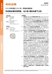 2023年年报及2024年一季报业绩综述：科创板业绩改善明显，出口链+服务业景气占优