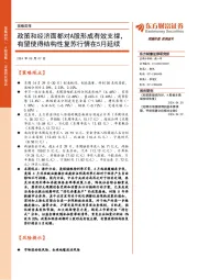 策略周报：政策和经济面都对A股形成有效支撑，有望使得结构性复苏行情在5月延续