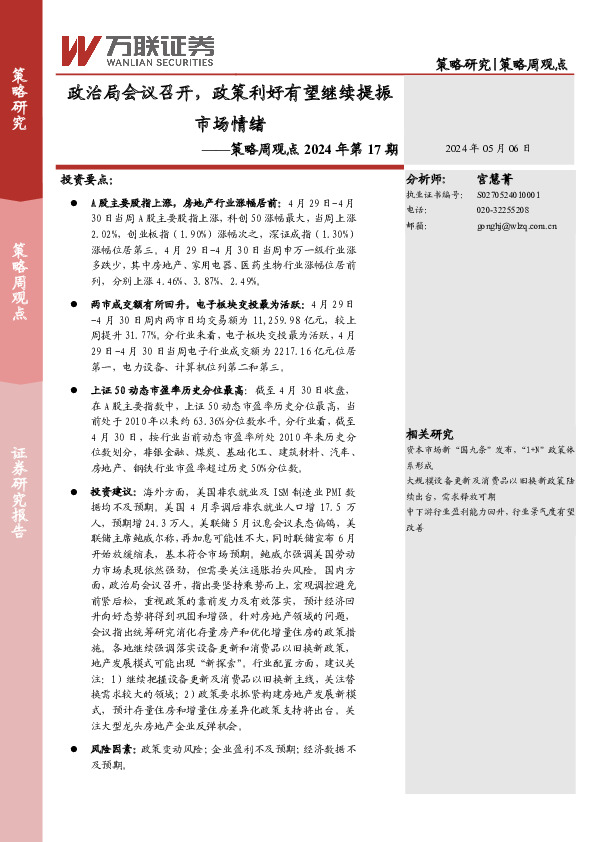 策略周观点2024年第17期：政治局会议召开，政策利好有望继续提振市场情绪
