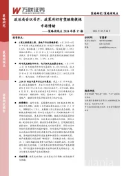 策略周观点2024年第17期：政治局会议召开，政策利好有望继续提振市场情绪