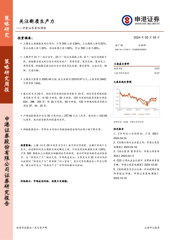 策略周报：关注新质生产力