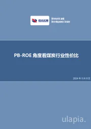 策略专题报告：PB-ROE角度看煤炭行业性价比