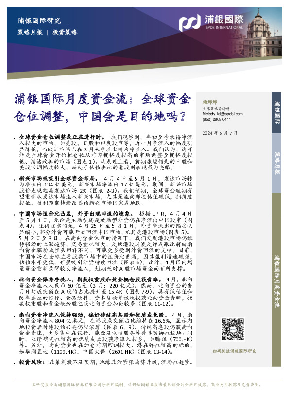 浦银国际月度资金流：全球资金仓位调整，中国会是目的地吗？