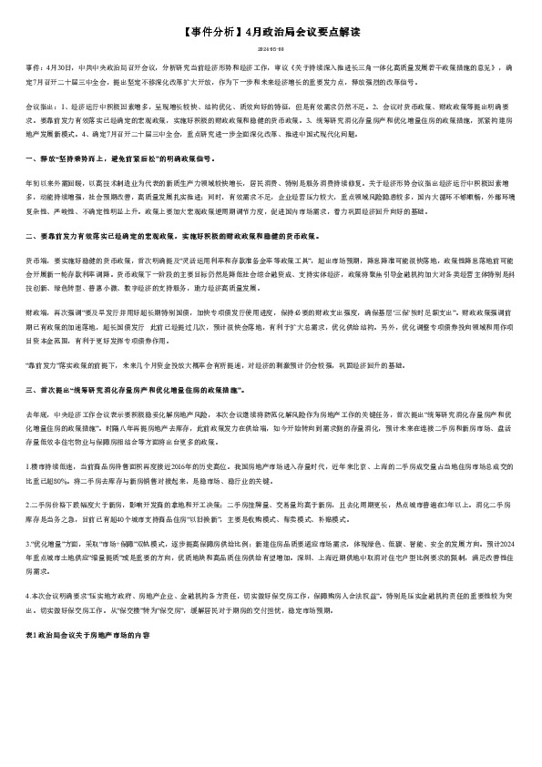 【事件分析】4月政治局会议要点解读