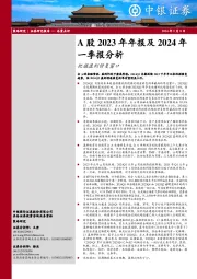 A股2023年年报及2024年一季报分析：把握盈利修复窗口