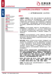 资产配置与比较月报（2024年5月）：关注风格切换以及全球视角下出海的机遇