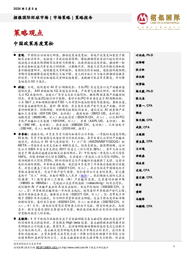 策略观点：中国政策再度宽松