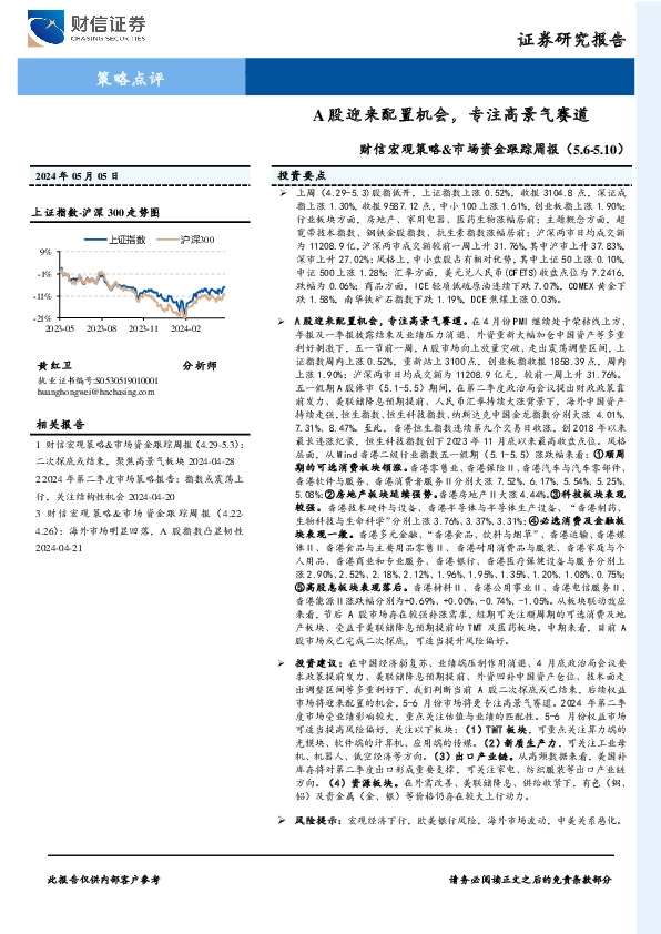 财信宏观策略&市场资金跟踪周报：A股迎来配置机会，专注高景气赛道