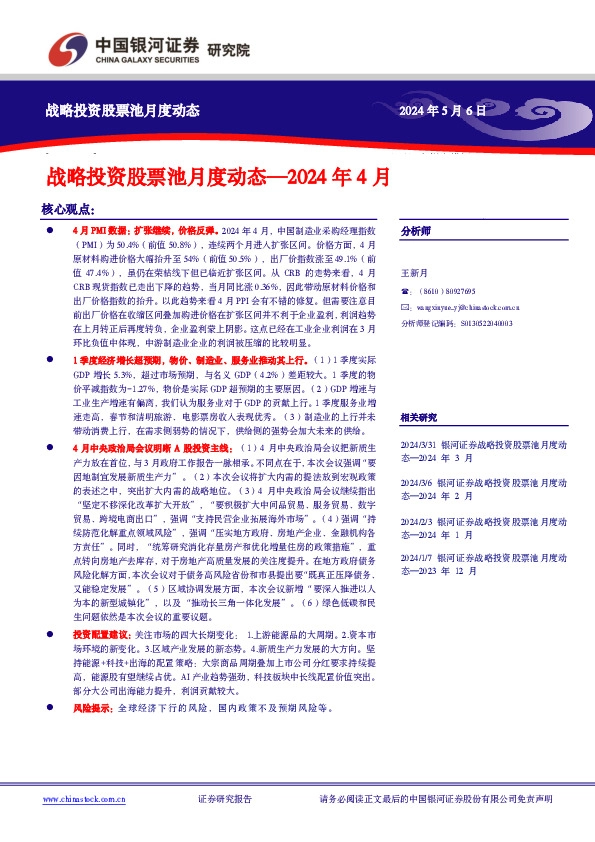 战略投资股票池月度动态—2024年4月