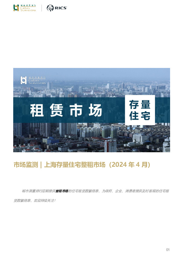上海存量住宅整租市场（2024年4月）