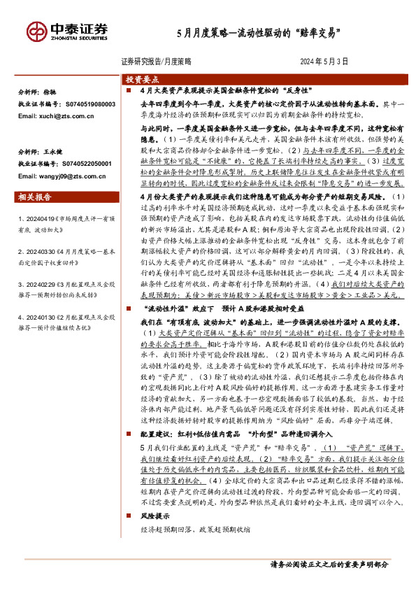 5月月度策略：流动性驱动的“赔率交易”