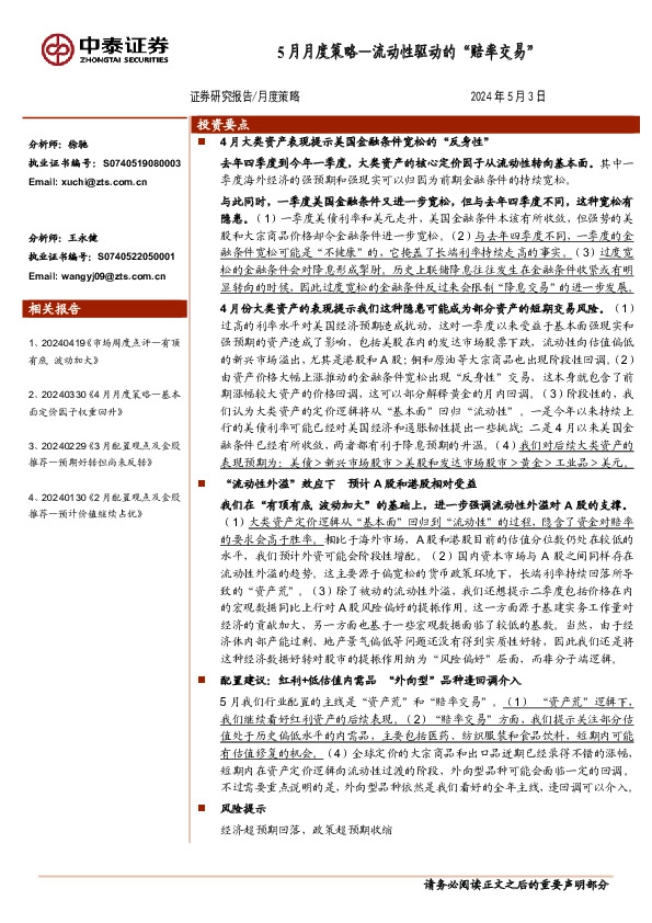 5月月度策略：流动性驱动的“赔率交易”