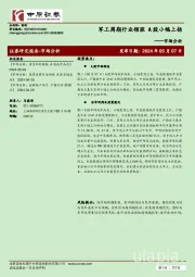 市场分析：军工周期行业领涨 A股小幅上扬