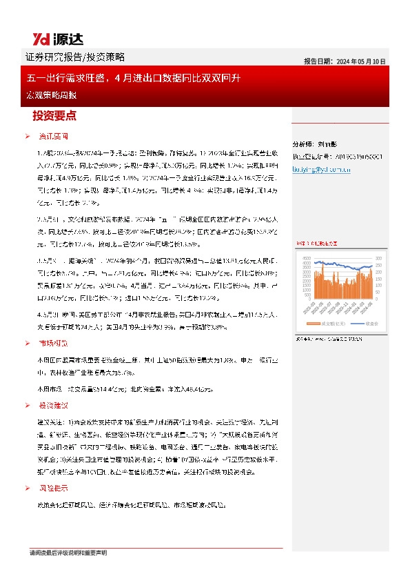 宏观策略周报：五一出行需求旺盛，4月进出口数据同比双双回升