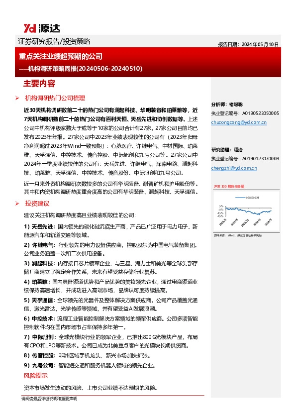 机构调研策略周报：重点关注业绩超预期的公司