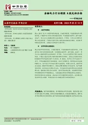 市场分析：金融电力行业领涨 A股先抑后扬