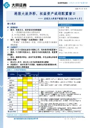 宏观及大类资产配置月报【2024年5月】：港股大放异彩，权益资产或迎配置窗口