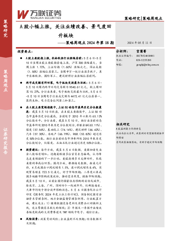 策略周观点2024年第18期：A股小幅上涨，关注业绩改善、景气度回升板块