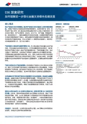 ESG深度研究：如何理解进一步强化金融支持绿色低碳发展
