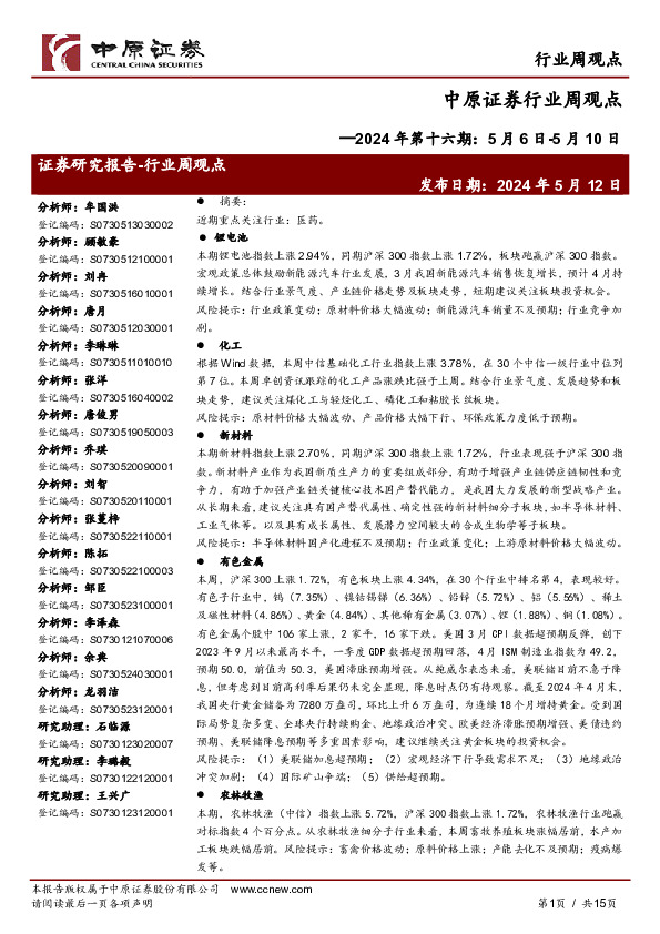 行业周观点2024年第十六期：5月6日-5月10日