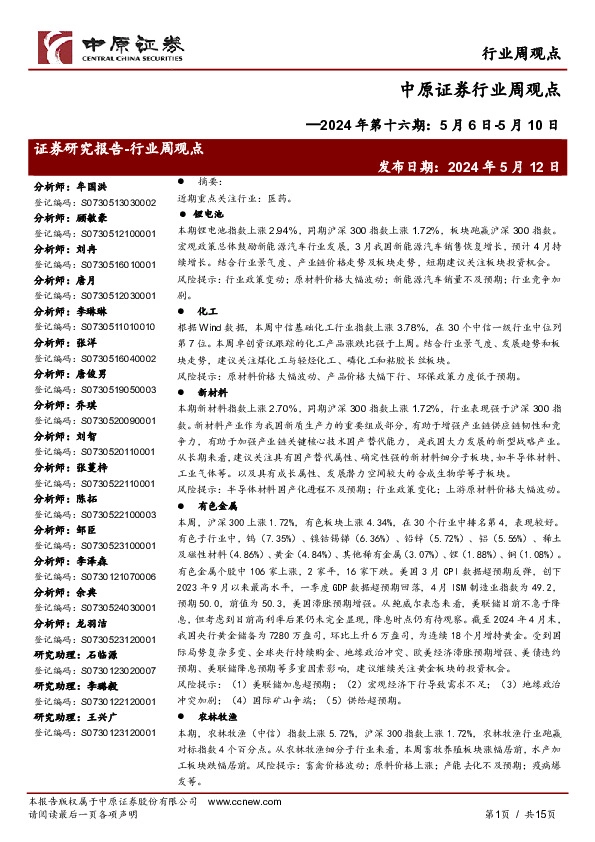行业周观点2024年第十六期：5月6日-5月10日