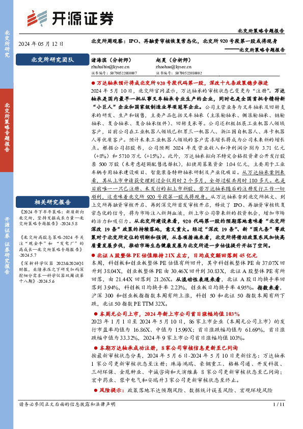 北交所策略专题报告：北交所周观察：IPO、再融资审核恢复常态化，北交所920号段第一股或将现身