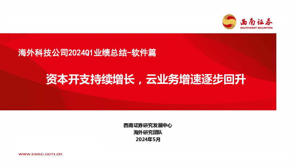 海外科技公司2024Q1业绩总结-软件篇：资本开支持续增长，云业务增速逐步回升