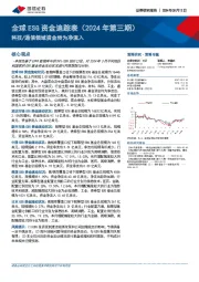 全球ESG资金追踪表（2024年第三期）：科技/通信领域资金转为净流入