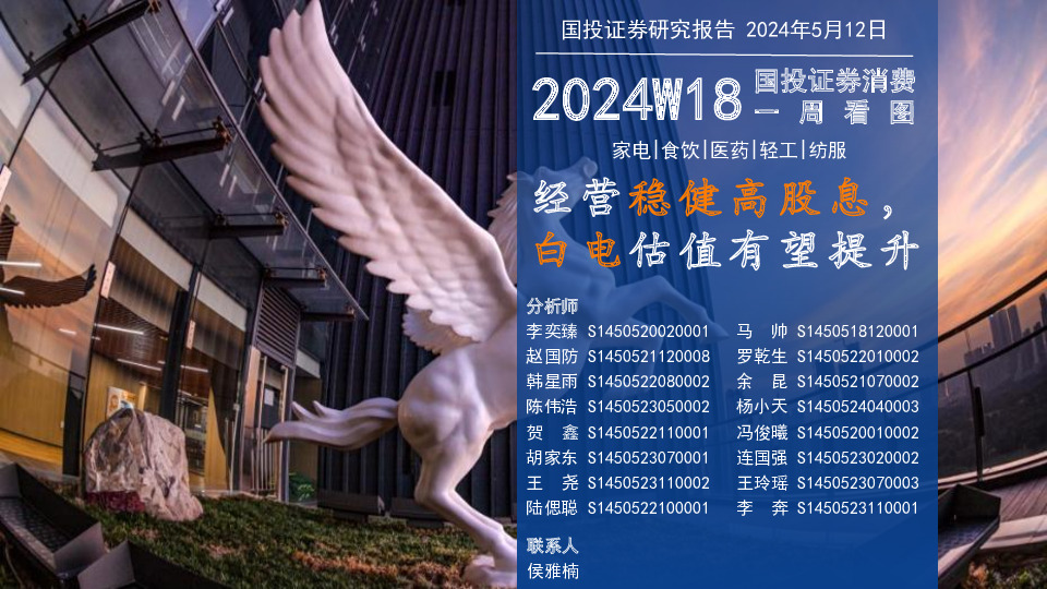 2024W18一周看图：经营稳健高股息，白电估值有望提升