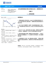 策略周报：资源股系列专题3-如何看资源股和商品价格的关系