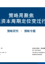 策略周聚焦：关注资本周期定位变迁行业