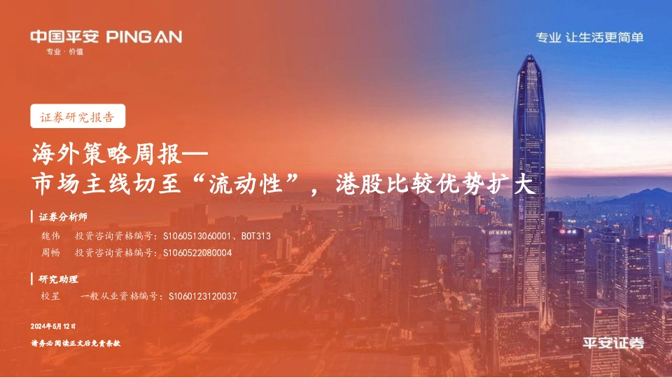 海外策略周报：市场主线切至“流动性”，港股比较优势扩大