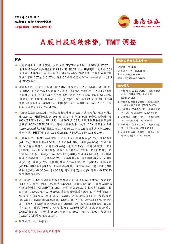 估值周报：A股H股延续涨势，TMT调整