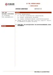 当前经济与政策思考：出口平稳、物价偏弱与社融波动