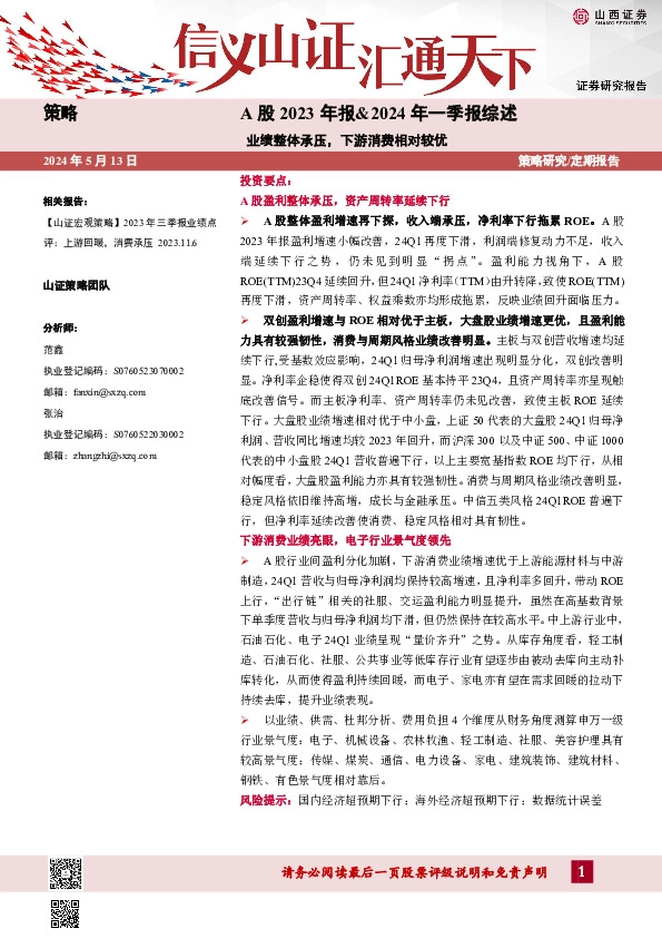 A股2023年报&2024年一季报综述：业绩整体承压，下游消费相对较优