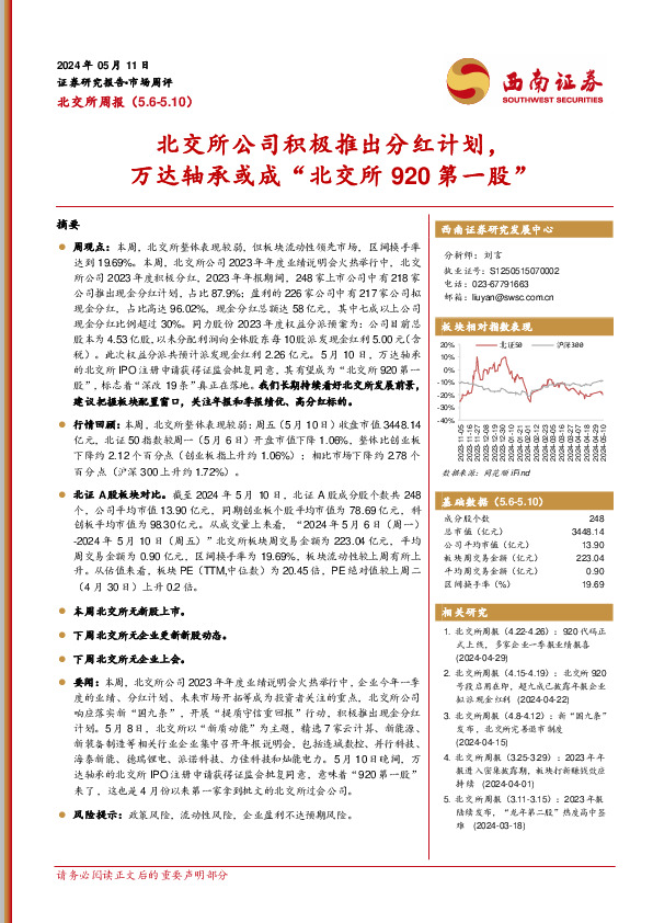 北交所周报：北交所公司积极推出分红计划，万达轴承或成“北交所920第一股”