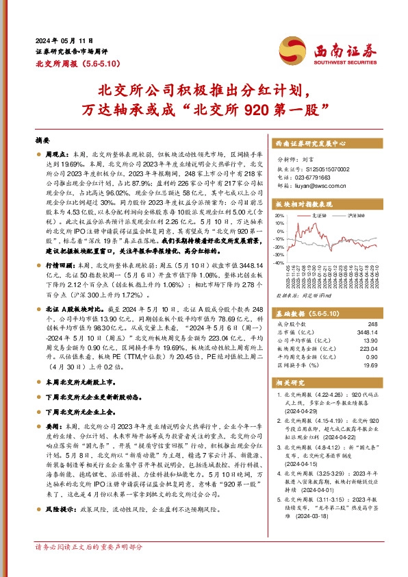 北交所周报：北交所公司积极推出分红计划，万达轴承或成“北交所920第一股”