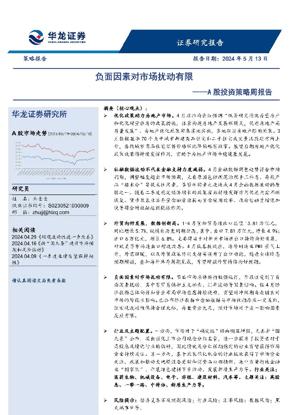 A股投资策略周报告：负面因素对市场扰动有限
