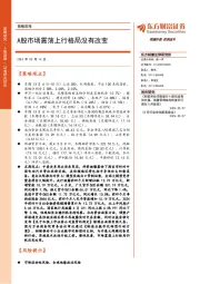 策略周报:A股市场震荡上行格局没有改变