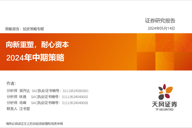 2024年中期策略：向新重塑，耐心资本