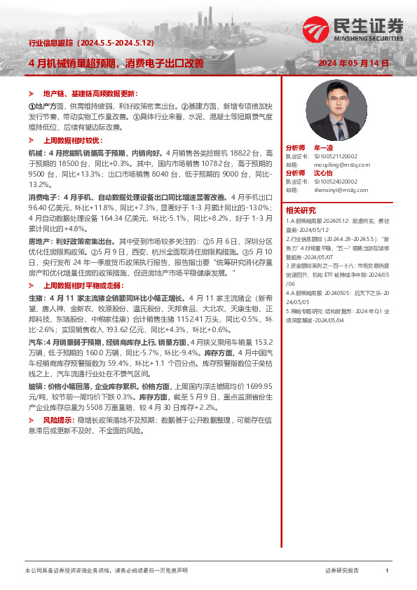 行业信息跟踪：4月机械销量超预期，消费电子出口改善