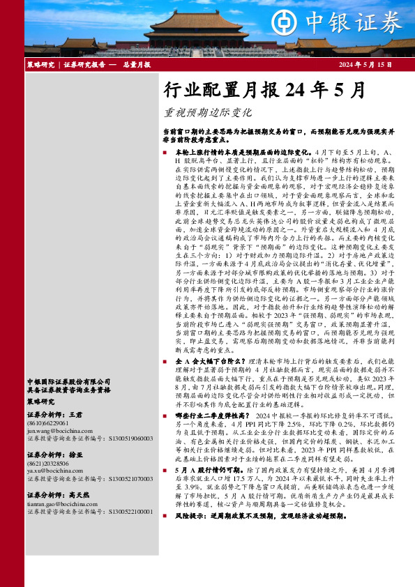 行业配置月报24年5月：重视预期边际变化