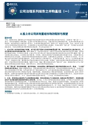 公司治理系列报告之并购重组（一）：A股上市公司并购重组市场的现状与展望