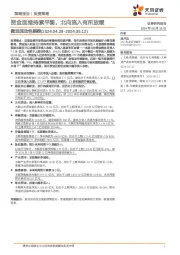 微观流动性跟踪：资金面维持紧平衡，北向流入有所放缓