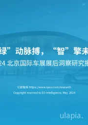 2024北京国际车展展后洞察研究报告：“绿”动脉搏，“智”擎未来
