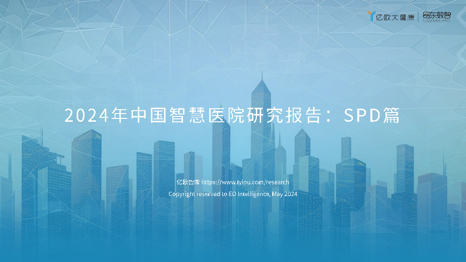 2024年中国智慧医院研究报告：SPD篇